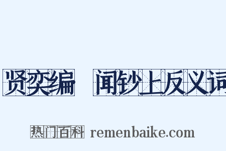 贤奕编·闻钞上反义词是什么意思的图片